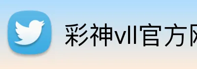 彩神vll官方网站 Logo